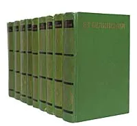 Обложка книги В. Г. Белинский. Собрание сочинений в 9 томах (комплект из 9 книг), В. Г. Белинский