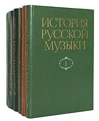 Обложка книги История русской музыки. В 10 томах (комплект из 6 книг), Юрий Келдыш,Людмила Корабельникова,Евгений Левашев,Н. Листова,Т. Корженьянц