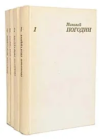 Обложка книги Николай Погодин. Собрание сочинений в 4 томах (комплект из 4 книг), Николай Погодин