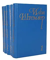 Обложка книги Илья Штемлер. Собрание сочинений в 5 томах (комплект из 5 книг), Илья Штемлер