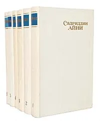 Обложка книги Садриддин Айни. Собрание сочинений в 6 томах (комплект из 6 книг), Садриддин Айни