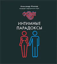 Обложка книги Интимные парадоксы, Миллер Александр Маркович