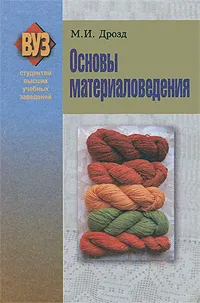 Обложка книги Основы материаловедения, М. И. Дрозд