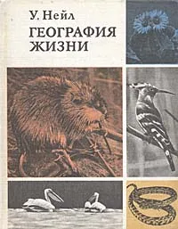 Обложка книги География жизни, У. Нейл