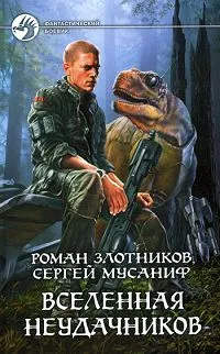 Обложка книги Вселенная неудачников, Мусаниф Сергей Сергеевич, Злотников Роман Валерьевич