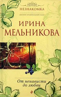 Обложка книги От ненависти до любви, Ирина Мельникова