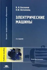 Обложка книги Электрические машины, Котеленец Николай Федорович, Беспалов Виктор Яковлевич