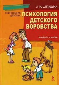 Обложка книги Психология детского воровства, Шипицына Людмила Михайловна