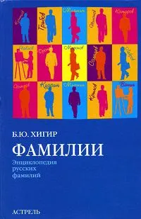 Обложка книги Фамилии, Б. Ю. Хигир