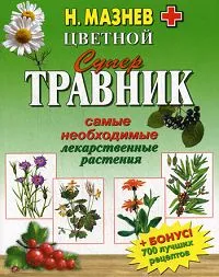 Обложка книги Цветной супертравник. Самые необходимые лекарственные растения, Н. Мазнев