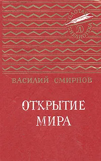 Обложка книги Открытие мира, Смирнов Василий Александрович