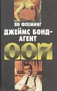 Обложка книги Джеймс Бонд - агент 007, Ян Флеминг