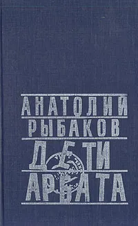 Обложка книги Дети Арбата, Анатолий Рыбаков