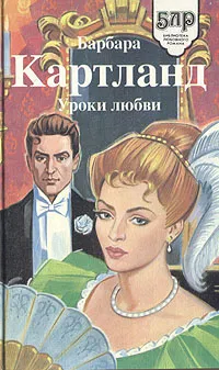 Обложка книги Уроки любви. Увлекательное приключение, Барбара Картланд