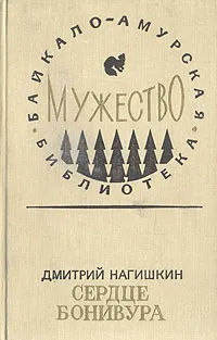 Обложка книги Сердце Бонивура, Дмитрий Нагишкин