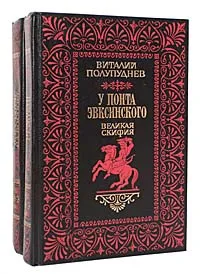 Обложка книги У Понта Эвксинского (комплект из 2 книг), Полупуднев Виталий Максимович