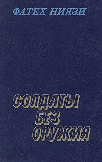 Обложка книги Солдаты без оружия, Фатех Ниязи