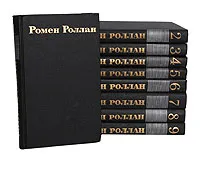 Обложка книги Ромен Роллан. Собрание сочинений в 9 томах (комплект из 9 книг), Ромен Роллан