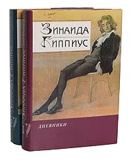 Обложка книги Зинаида Гиппиус. Дневники (комплект из 2 книг), Зинаида Гиппиус