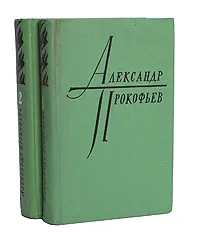 Обложка книги Александр Прокофьев. Избранное в 2 томах (комплект из 2 книг), Александр Прокофьев