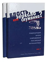 Обложка книги Власть, зеркало или служанка? (комплект из 2 книг), Всеволод Богданов,Ясен Засурский