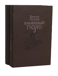 Обложка книги Каменный Пояс (комплект из 2 книг), Федоров Евгений Александрович