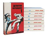 Обложка книги Детектив Франции (комплект из 8 книг), Пьер Буало,Тома Нарсежак,Себастьян Жапризо,Фредерик Дар,Борис Виан,Марк Арно,Шарль Эксбрайя,Жерар де Виллье,Ален Паж,Жаклин Гуде,Дидье