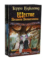 Обложка книги Шестое правило волшебника, или Вера падших (комплект из 2 книг), Терри Гудкайнд