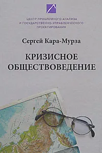 Обложка книги Кризисное обществоведение. Часть 1, Сергей Кара-Мурза