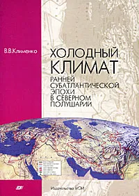 Обложка книги Холодный климат ранней субатлантической эпохи в Северном полушарии, В. В. Клименко