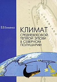 Обложка книги Климат Средневековой теплой эпохи в Северном полушарии, В. В. Клименко