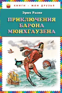 Обложка книги Приключения барона Мюнхгаузена, Эрих Распе