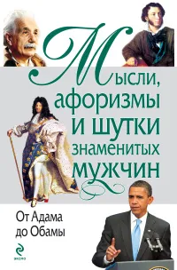 Обложка книги Мысли, афоризмы и шутки знаменитых мужчин. От Адама до Обамы, Душенко Константин Васильевич