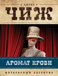 Обложка книги Аромат крови, Антон Чиж