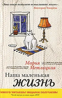 Обложка книги Наша маленькая жизнь, Мария Метлицкая