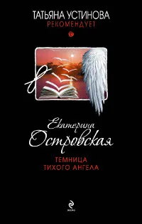 Обложка книги Темница тихого ангела, Островская Екатерина Михайловна