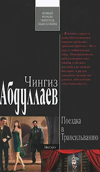 Обложка книги Поездка в Трансильванию, Абдуллаев Ч.А.