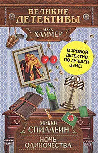 Обложка книги Ночь одиночества, Спиллейн Микки, Лукавченко С. В.