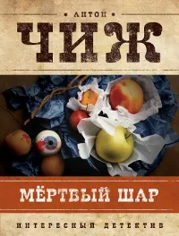 Обложка книги Мертвый шар, Антон Чиж
