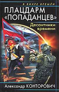 Обложка книги Плацдарм 