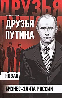 Обложка книги Друзья Путина. Новая бизнес-элита России, Мокроусова Ирина Сергеевна