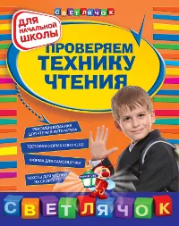 Обложка книги Проверяем технику чтения, Александрова О.В.