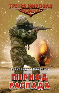 Обложка книги Период распада, Афанасьев Александр Николаевич