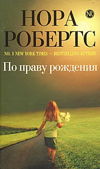 Обложка книги По праву рождения, Робертс Н.