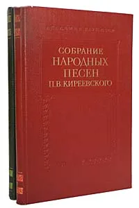 Обложка книги Собрание народных песен П. В. Киреевского (комплект из 2 книг), Народное творчество