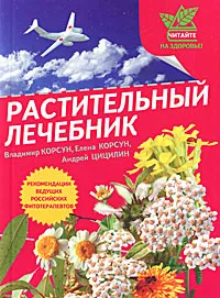 Обложка книги Растительный лечебник. Собрать и приготовить, Корсун Владимир Федорович, Корсун Елена Владимировна