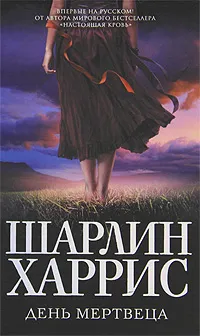 Обложка книги День мертвеца, Харрис Шарлин