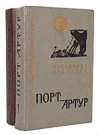 Обложка книги Порт-Артур (комплект из 2 книг), Александр Степанов