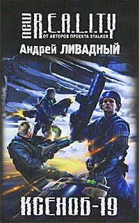 Обложка книги Ксеноб-19, Андрей Ливадный
