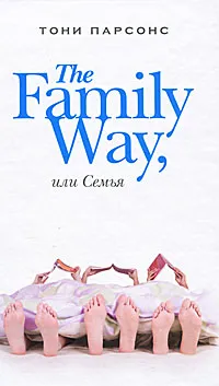 Обложка книги The Family Way, или Семья, Тони Парсонс